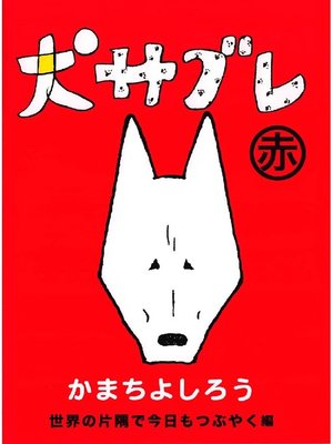 cover image of 犬サブレ 赤: 世界の片隅で今日もつぶやく編